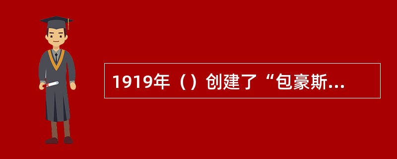 1919年（）创建了“包豪斯”学院，并成为世界上第一所专业设计艺术学院。