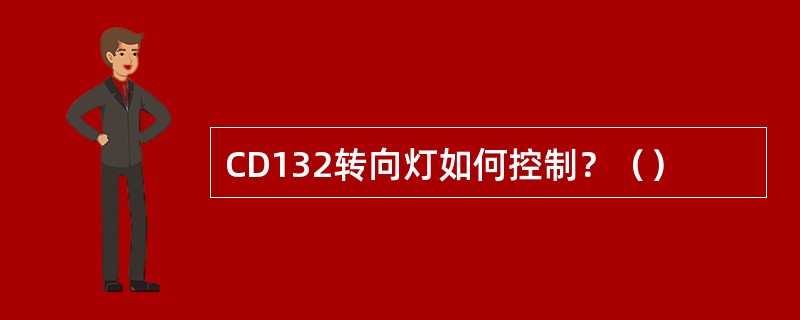 CD132转向灯如何控制？（）