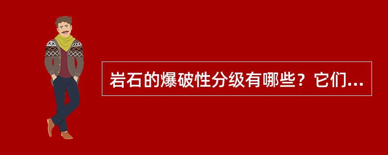 岩石的爆破性分级有哪些？它们是根据什么判据和指标进行岩石分级的？