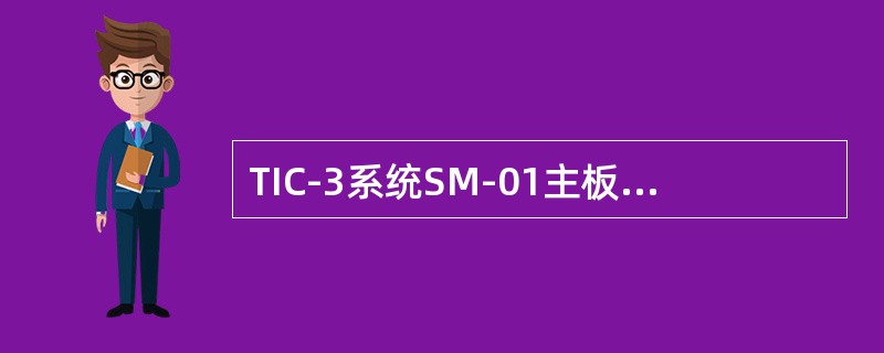 TIC-3系统SM-01主板F56为（）参数，F57为（）参数。