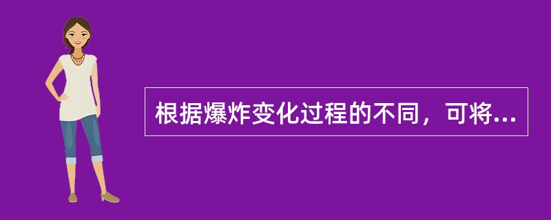 根据爆炸变化过程的不同，可将其分为三类：（）、（）、（）。炸药爆炸的三要素：（）