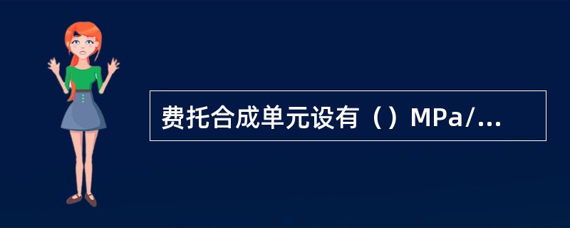 费托合成单元设有（）MPa/min紧急泄压系统。