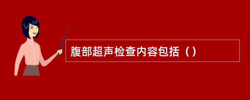 腹部超声检查内容包括（）