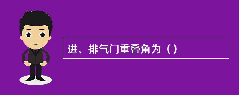 进、排气门重叠角为（）