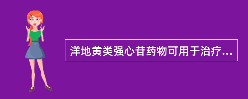 洋地黄类强心苷药物可用于治疗以下心律失常如（）