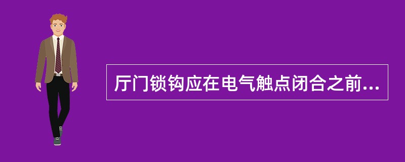 厅门锁钩应在电气触点闭合之前锁紧元件的最小齿合深度应大于（），以保证先（）再运行