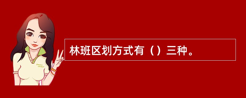 林班区划方式有（）三种。