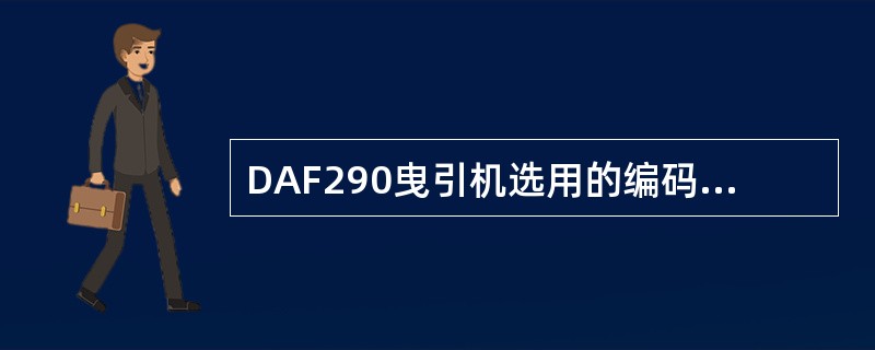 DAF290曳引机选用的编码器脉冲数为（），DAF210曳引机选用的编码器脉冲数