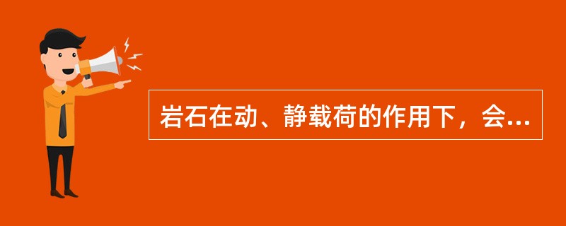 岩石在动、静载荷的作用下，会出现（）、（）和（）等变形特征。