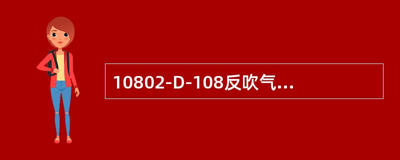 10802-D-108反吹气压力控制为（），保持恒压备用。