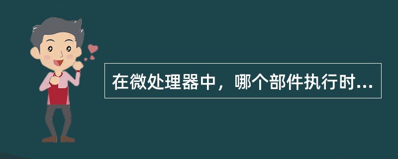 在微处理器中，哪个部件执行时间运算？（）