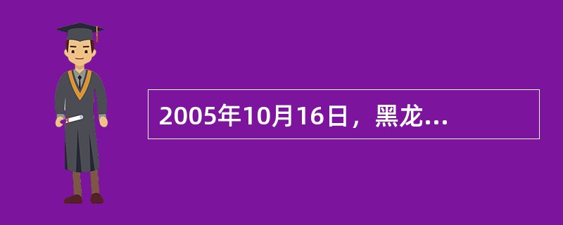 2005年10月16日，黑龙江省大兴安岭地区呼玛县和韩家园林业局施业区内普遍降雪