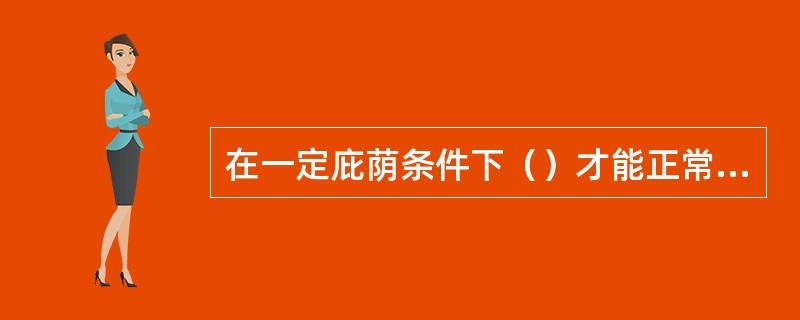 在一定庇荫条件下（）才能正常生长发育。