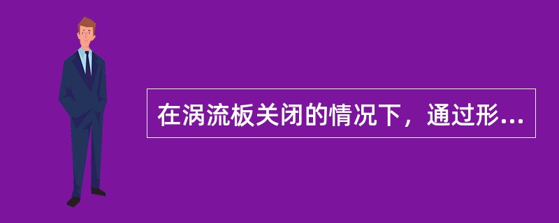 在涡流板关闭的情况下，通过形成彻底的涡流，将获得什么效果？（）