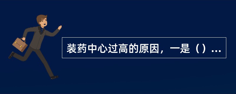 装药中心过高的原因，一是（），二是装药前未检查出孔深的变化。