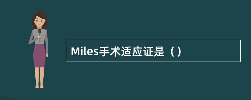 Miles手术适应证是（）