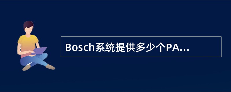 Bosch系统提供多少个PATS无线遥控器？（）