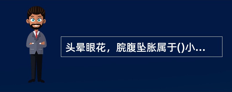 头晕眼花，脘腹坠胀属于()小便失禁或余沥不尽属于()