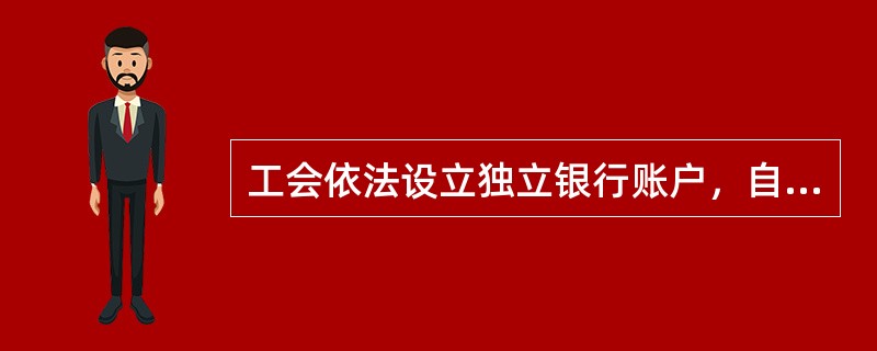 工会依法设立独立银行账户，自主管理和使用工会经费、会费。工会经费、会费主要用于（
