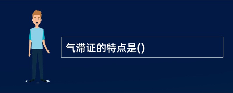 气滞证的特点是()