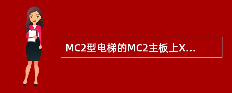 MC2型电梯的MC2主板上X91、X92、X93是（）插头