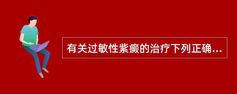 有关过敏性紫癜的治疗下列正确的是（）