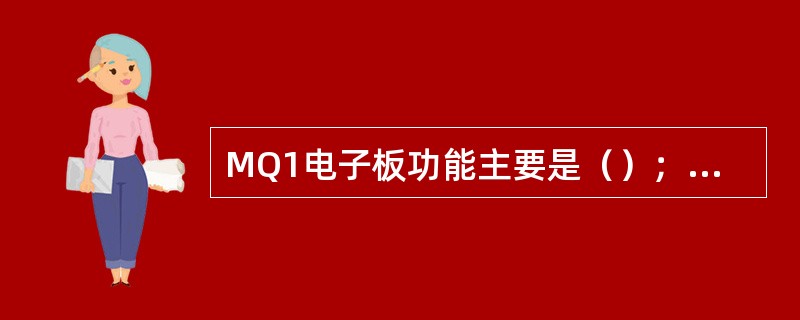 MQ1电子板功能主要是（）；侧列4个发光二极管所控制的信号依此代表：1>（）；2