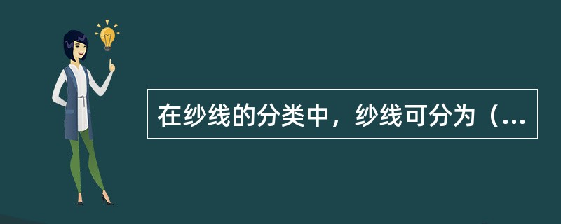 在纱线的分类中，纱线可分为（）三大类.