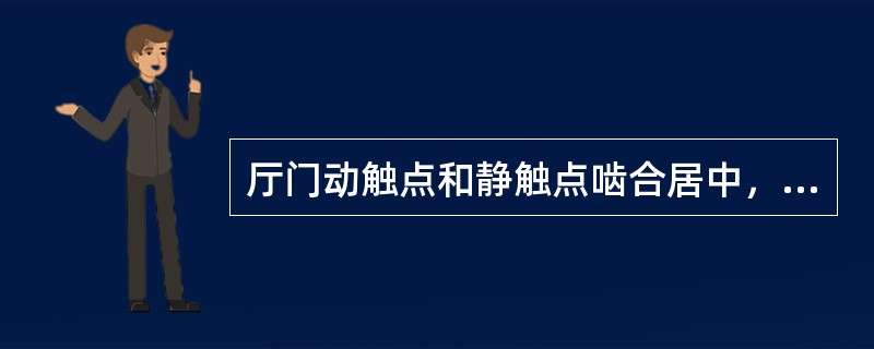 厅门动触点和静触点啮合居中，静触点压缩量不小于（）。