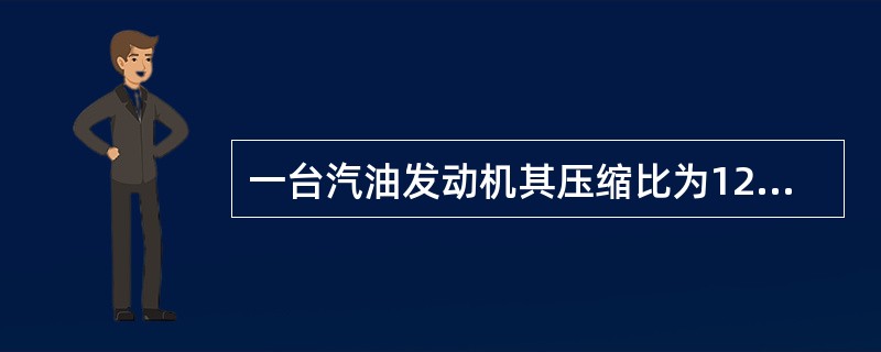 一台汽油发动机其压缩比为12，应选择哪种牌号的燃油？（）