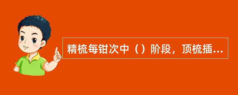 精梳每钳次中（）阶段，顶梳插入须从梳理尾端。