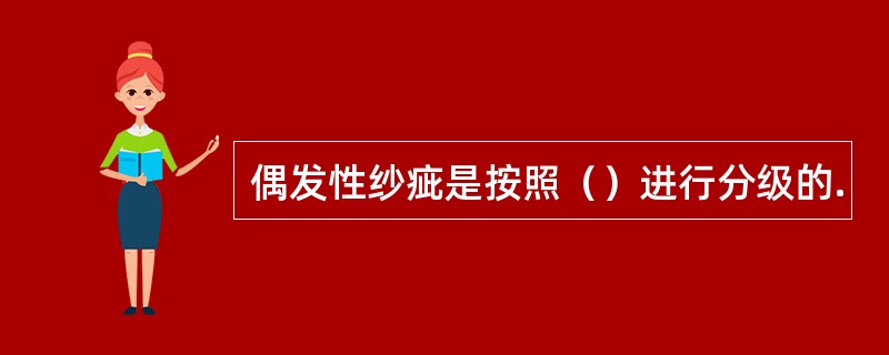 偶发性纱疵是按照（）进行分级的.