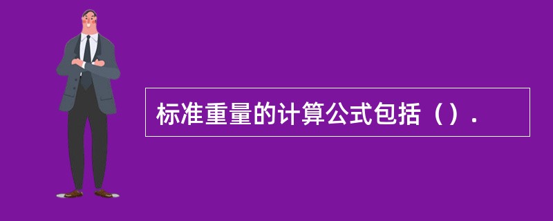标准重量的计算公式包括（）.