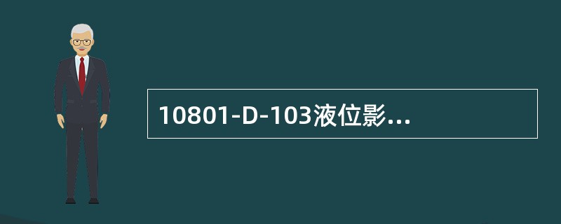 10801-D-103液位影响因素及调节方法？