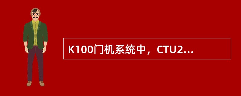 K100门机系统中，CTU2板与门机变频器采用（）的串行通信方式。