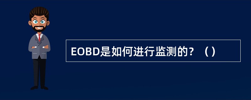 EOBD是如何进行监测的？（）