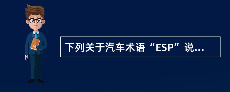 下列关于汽车术语“ESP”说法正确的是（）