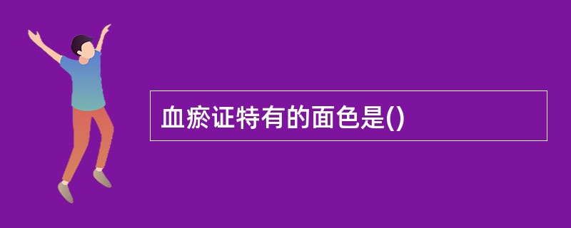 血瘀证特有的面色是()