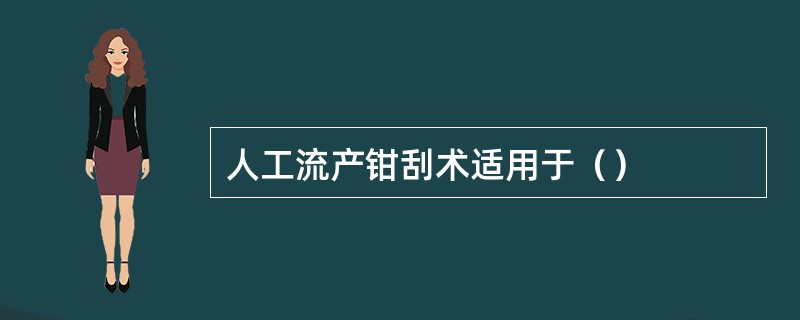 人工流产钳刮术适用于（）