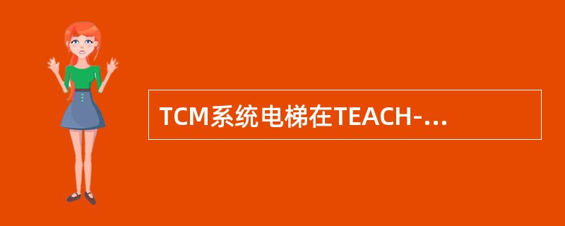 TCM系统电梯在TEACH-IN模式下，指令AF10表示（）；指令AF16表示（