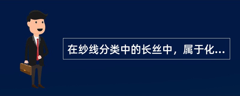 在纱线分类中的长丝中，属于化纤长丝的有（）.