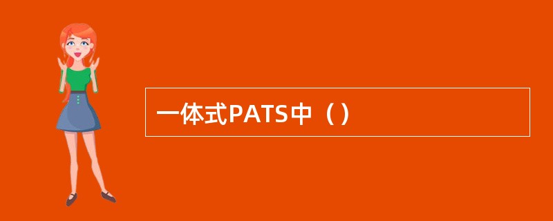 一体式PATS中（）