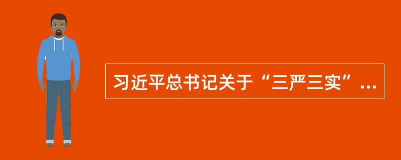 习近平总书记关于“三严三实”的重要论述中，“三严”是指（）。
