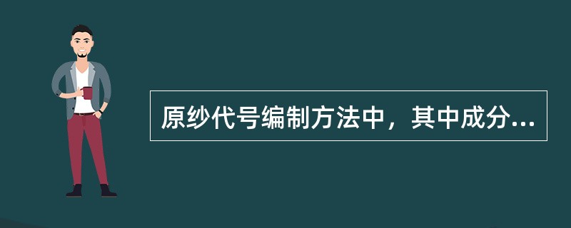 原纱代号编制方法中，其中成分代号中，（）不表示长绒棉氨纶包芯纱.