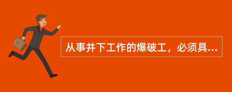 从事井下工作的爆破工，必须具有从事采掘工作（）年以上工龄。