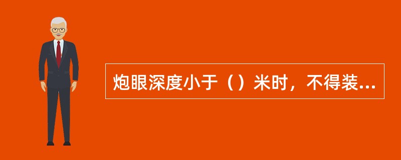 炮眼深度小于（）米时，不得装药、放炮。