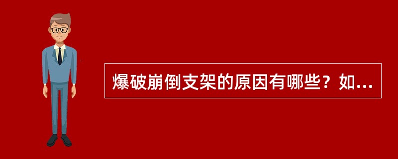 爆破崩倒支架的原因有哪些？如何预防处理？