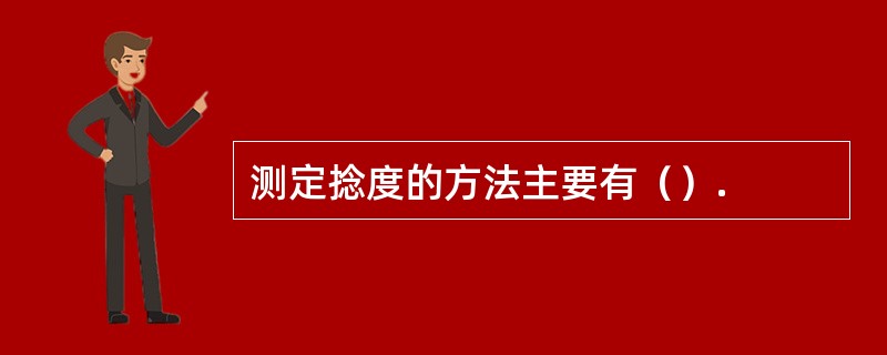 测定捻度的方法主要有（）.