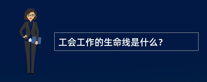 工会工作的生命线是什么？