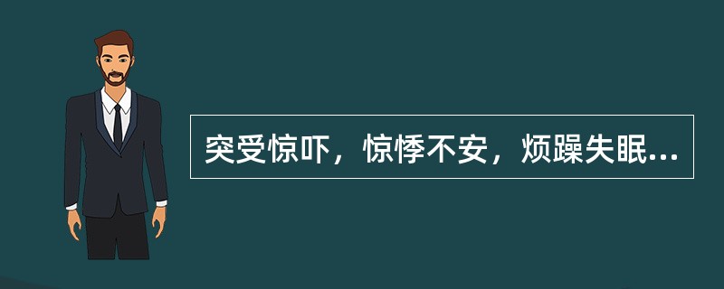 突受惊吓，惊悸不安，烦躁失眠，其病机是心悸怔忡，失眠健忘其病机是